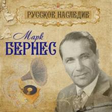 Марк Бернес - 2022 - Русское наследие