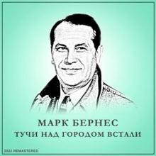 Марк Бернес - 2022 - Тучи Над Городом Встали (2022 Remastered)