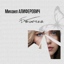 Михаил Алиферович - 2005 - Бабочка