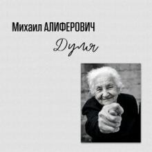 Михаил Алиферович - 2005 - Дуля