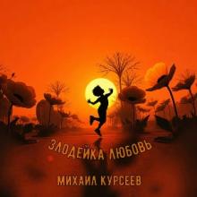 Михаил Курсеев - 2026 - Злодейка любовь