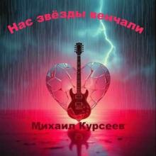 Михаил Курсеев - 2026 - Нас звёзды венчали