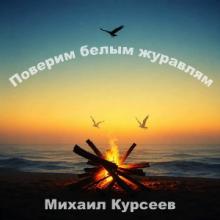 Михаил Курсеев - 2026 - Поверим белым журавлям