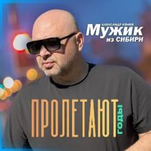 Мужик из Сибири (Александр Конев) - 2026 - Пролетают годы