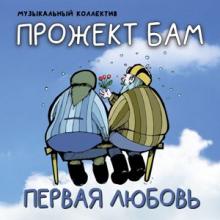 Музыкальный коллектив Прожект БАМ - 2025 - Первая любовь