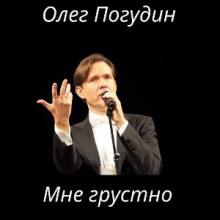 Олег Погудин - 2025 - Мне грустно