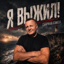 Сборная Союза - 2026 - Я выжил