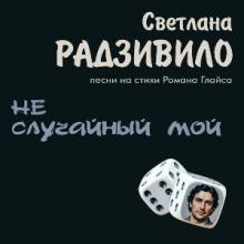 Светлана Радзивило - 2007 - Неслучайный мой (Песни на стихи Романа Глайса)
