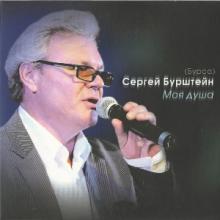 Сергей Бурштейн (Бурса) - 2012 - Моя душа