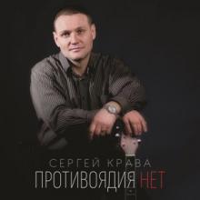 Сергей Крава - 2020 - Противоядия нет