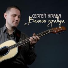 Сергей Крава - 2021 - Волчья правда