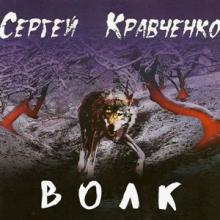 Сергей Крава - 2023 - Волк
