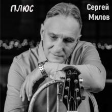 Сергей Милов - 2026 - Плюс
