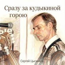 Сергей Цыганков - 2026 - Сразу за кудыкиной горою
