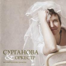 Сурганова и Оркестр - 2005 - Возлюбленная Шопена