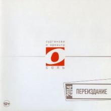 Сурганова и Оркестр - 2007 - Соль