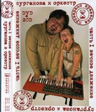 Сурганова и Оркестр - 2008 - Проверено временем. Вечное движение