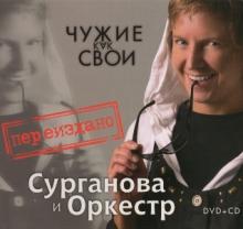 Сурганова и оркестр - 2009 - Чужие как свои