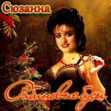 Сюзанна Теппер - 1989 - Рябиновые бусы