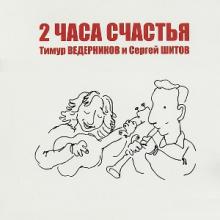 Тимур Ведерников - 2009 - 2 часа счастья