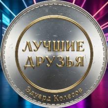 Эдуард Колесов - 2025 - Лучшие друзья