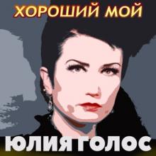 Юлия Голос - 2017 - Хороший мой