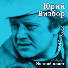 Юрий Визбор - 2007 - Ночной полет