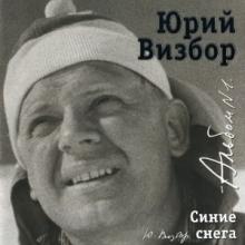 Юрий Визбор - 2007 - 01 Синие снега