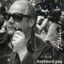 Юрий Визбор - 2007 - 02 Охотный Ряд