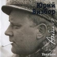 Юрий Визбор - 2007 - 07 Улетаем