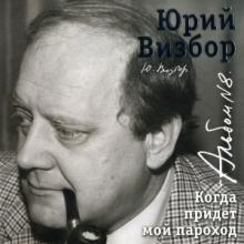 Юрий Визбор - 2007 - 08 Когда придет мой пароход