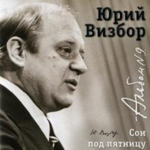 Юрий Визбор - 2007 - 09 Сон под пятницу