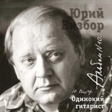 Юрий Визбор - 2007 - 10 Одинокий гитарист