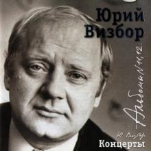 Юрий Визбор - 2007 - 12 Концерты CD2