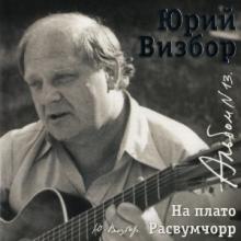 Юрий Визбор - 2007 - 13 На плато Расвумчорр