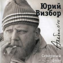 Юрий Визбор - 2007 - 14 Северный флот