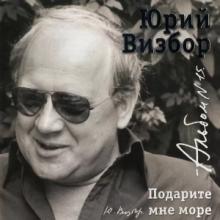 Юрий Визбор - 2007 - 15 Подарите мне море