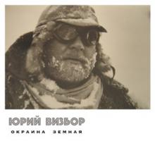 Юрий Визбор - 2017 - Окраина Земная