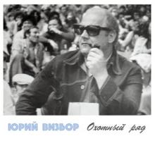 Юрий Визбор - 2017 - Охотный Ряд