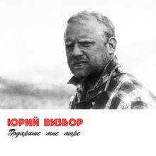 Юрий Визбор - 2017 - Подарите мне море