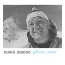 Юрий Визбор - 2017 - Синие Снега
