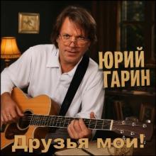 Юрий Гарин - 2026 - Друзья мои