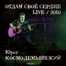 Юрий Космодемьянский - 2026 - Отдам своё сердце (Live 2010)