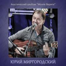 Юрий Миргородский-2025-Монте Верита