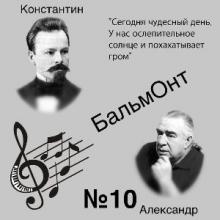 Александр Бальмонт - 2026 - 10 Сегодня чудесный день. У нас ослепительное солнце и похахатывает гром