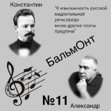 Александр Бальмонт - 2026 - 11 Я изысканность русской медлительной речи, предо мною другие поэты предтечи