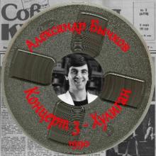 Александр Бычков - 1990 - Концерт 3
