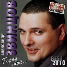 Александр Звинцов - 2010 - Город мой