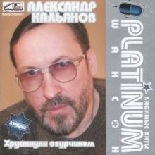 Александр Кальянов - 2008 - Platinum шансон - Хрустнули огурчиком
