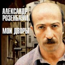 Александр Розенбаум - 2026 - Мои дворы (1986)